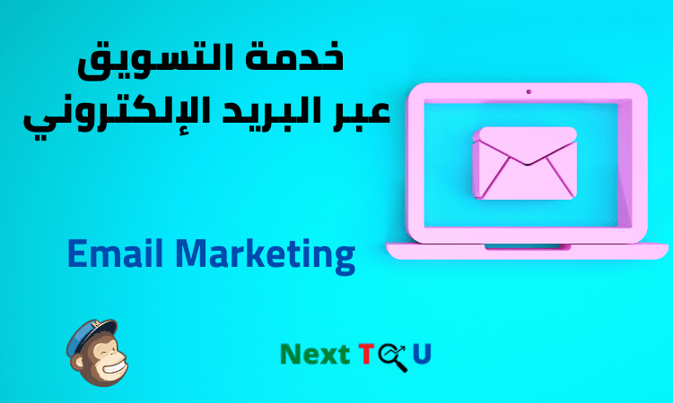 خدمات Email Marketing