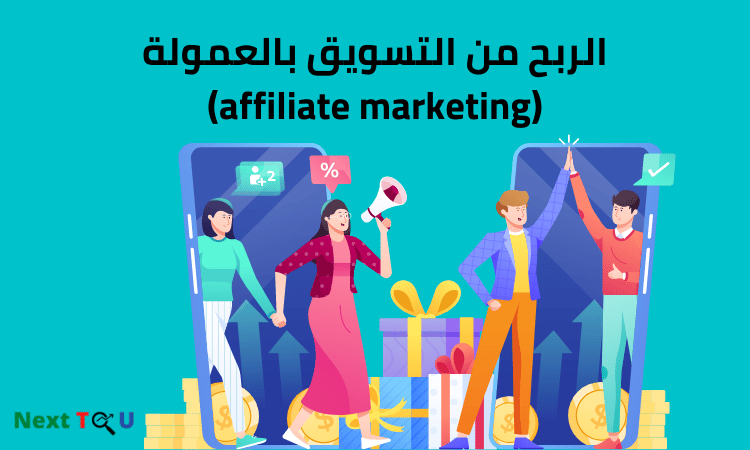 الربح من التسويق بالعمولة (affiliate marketing)