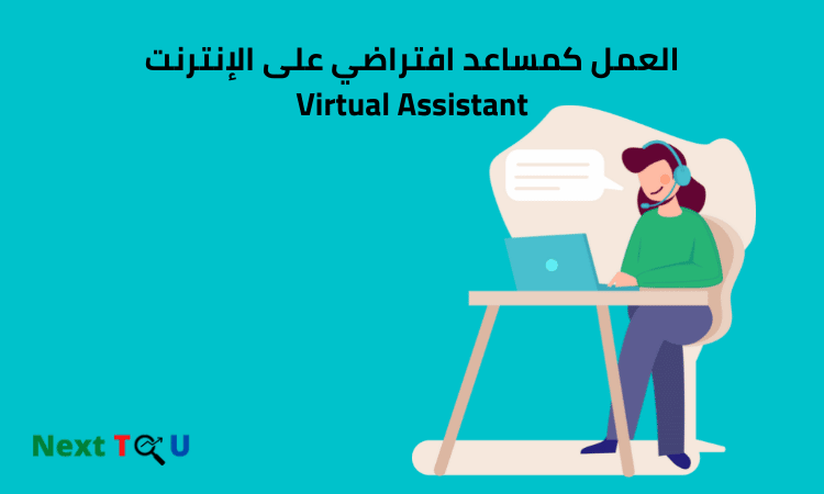 الربح من العمل كمساعد افتراضي على الإنترنت (Virtual Assistant)