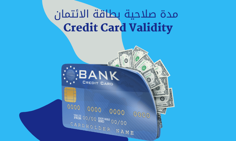 مدة صلاحية بطاقة الائتمان Credit Card Validity