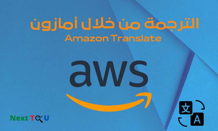 الترجمة من خلال أمازون (AWS) - Amazon Translate