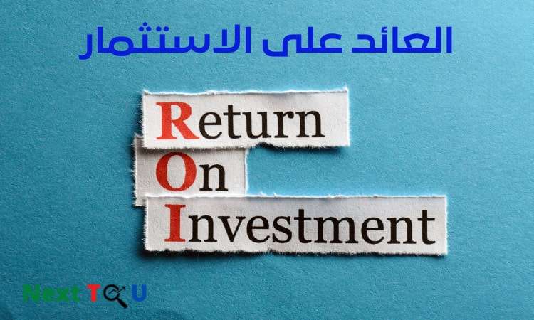 العائد على الاستثمار - ROI